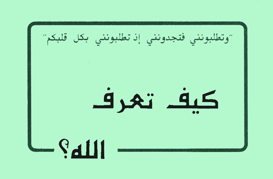 How To Know God in Arabic (PDF .5M)