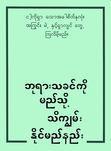 How to Know God (Burmese)