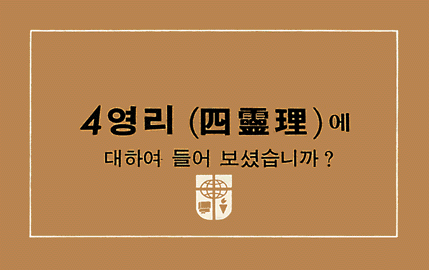 The Four Spiritual Laws in Korean (web version)