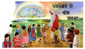 The Way to God  (Punjabi)