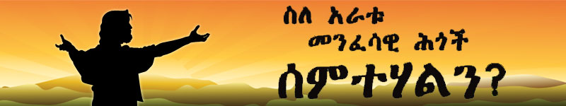 The Four Spiritual Laws in Amharic