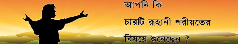 Bengali (Musselmani)Four Spiritual Laws