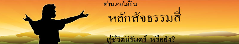 The Four Spiritual Laws in Thai