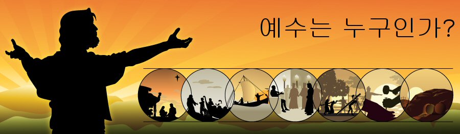 Who is Jesus? in Korean